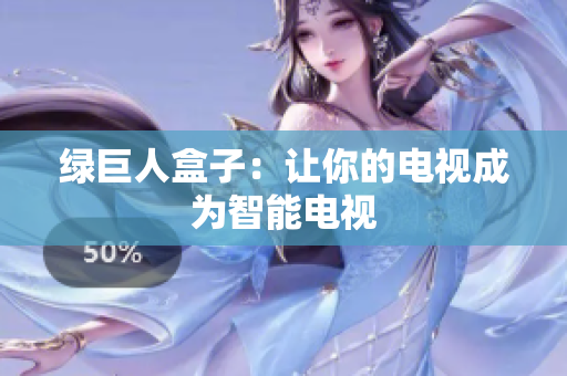 绿巨人盒子：让你的电视成为智能电视