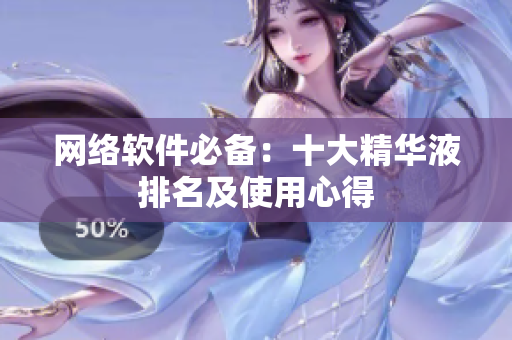 网络软件必备：十大精华液排名及使用心得