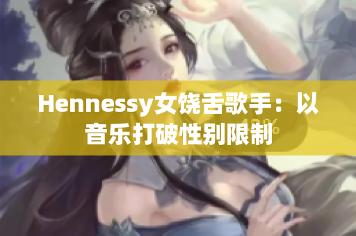 Hennessy女饶舌歌手：以音乐打破性别限制
