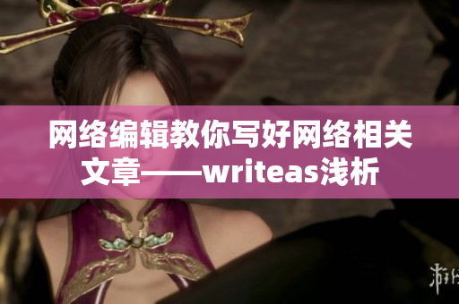 网络编辑教你写好网络相关文章——writeas浅析