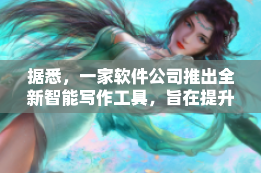 据悉，一家软件公司推出全新智能写作工具，旨在提升用户文本编辑效率