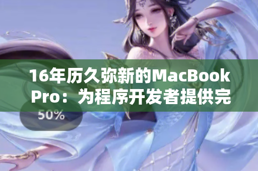 16年历久弥新的MacBook Pro：为程序开发者提供完美的编程环境