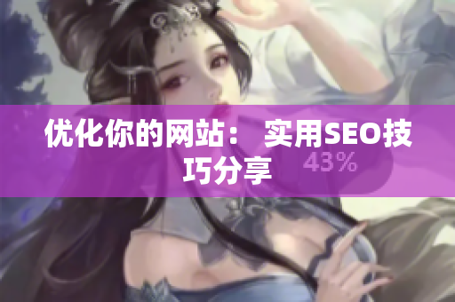 优化你的网站： 实用SEO技巧分享