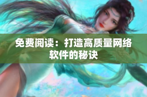 免费阅读：打造高质量网络软件的秘诀