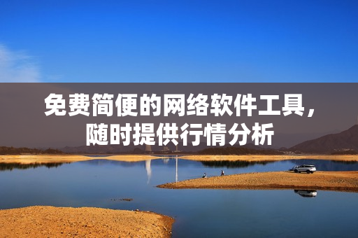 免费简便的网络软件工具，随时提供行情分析