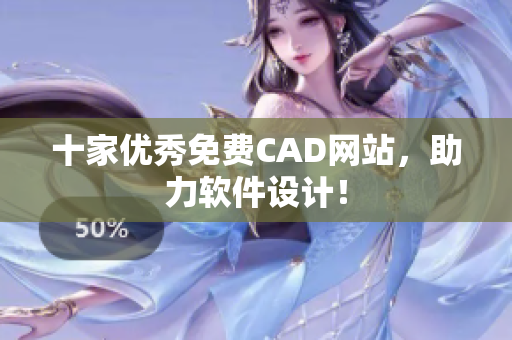 十家优秀免费CAD网站，助力软件设计！