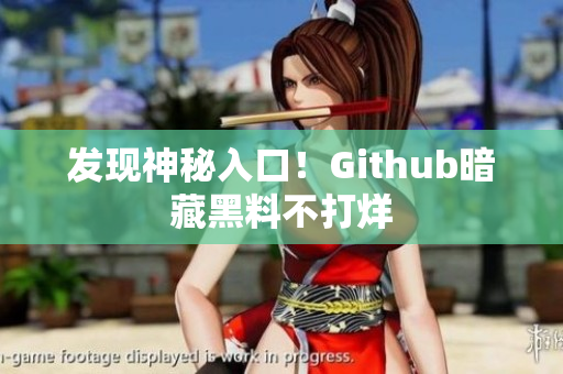 发现神秘入口！Github暗藏黑料不打烊