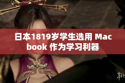 日本1819岁学生选用 Macbook 作为学习利器