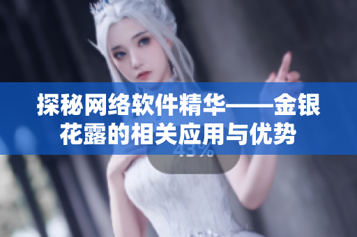 探秘网络软件精华——金银花露的相关应用与优势