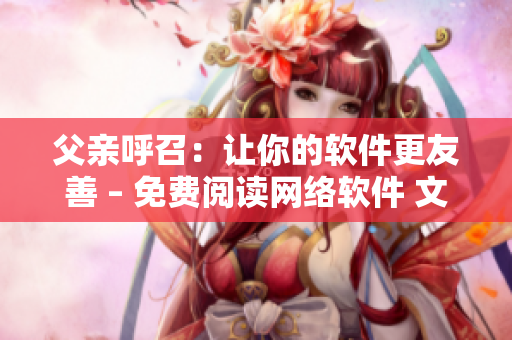 父亲呼召：让你的软件更友善 – 免费阅读网络软件 文章