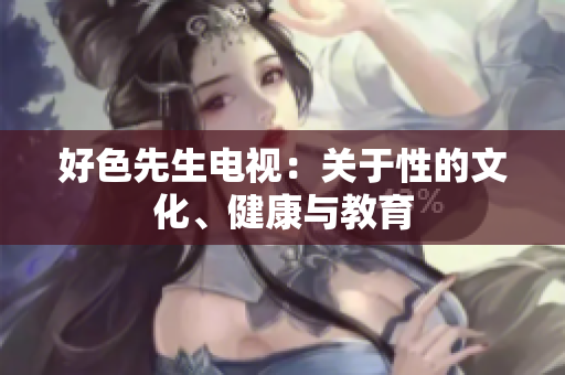 好色先生电视：关于性的文化、健康与教育