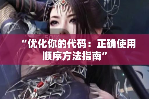 “优化你的代码：正确使用顺序方法指南”