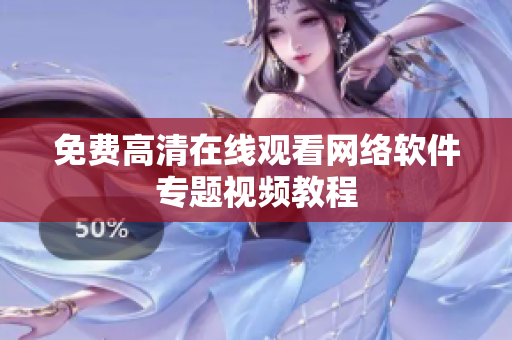 免费高清在线观看网络软件专题视频教程