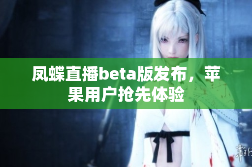 凤蝶直播beta版发布，苹果用户抢先体验