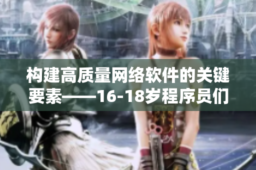 构建高质量网络软件的关键要素——16-18岁程序员们的经验分享