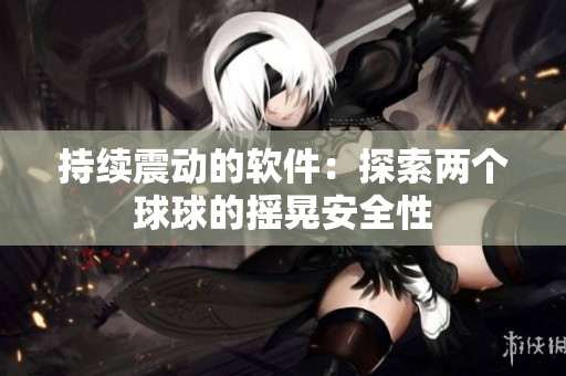 持续震动的软件：探索两个球球的摇晃安全性
