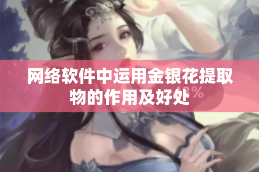 网络软件中运用金银花提取物的作用及好处