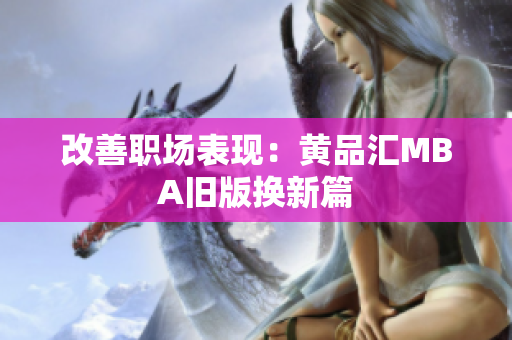 改善职场表现：黄品汇MBA旧版换新篇
