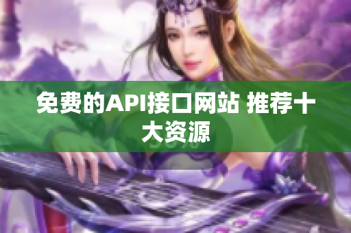 免费的API接口网站 推荐十大资源