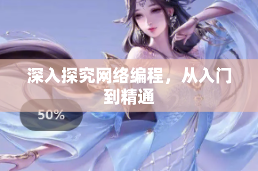 深入探究网络编程，从入门到精通