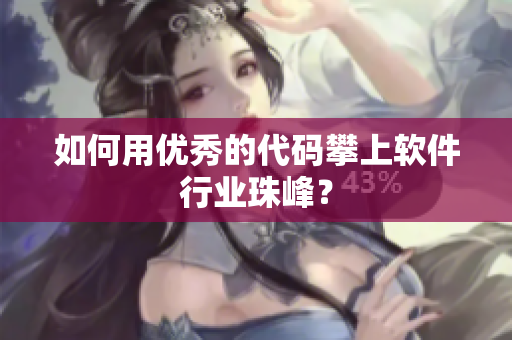 如何用优秀的代码攀上软件行业珠峰？