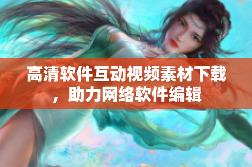 高清软件互动视频素材下载，助力网络软件编辑
