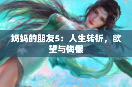 妈妈的朋友5：人生转折，欲望与悔恨