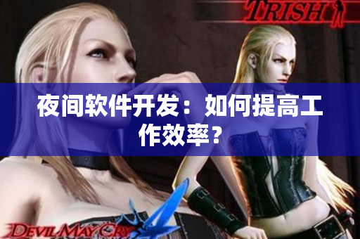 夜间软件开发：如何提高工作效率？