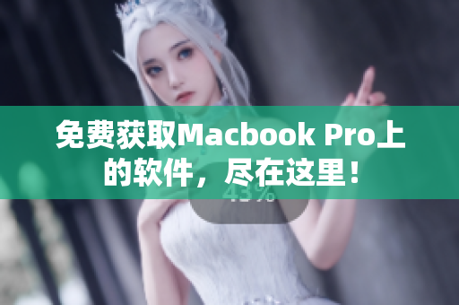 免费获取Macbook Pro上的软件，尽在这里！
