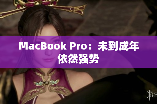 MacBook Pro：未到成年依然强势