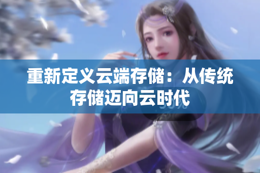 重新定义云端存储：从传统存储迈向云时代