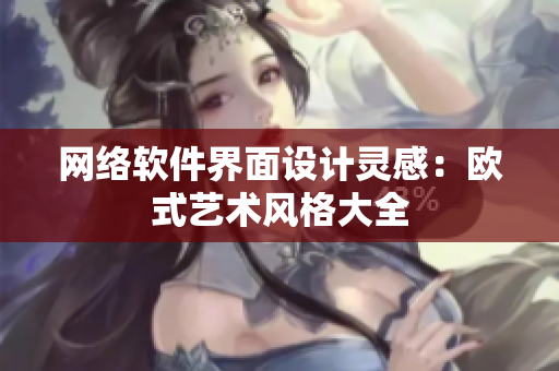 网络软件界面设计灵感：欧式艺术风格大全