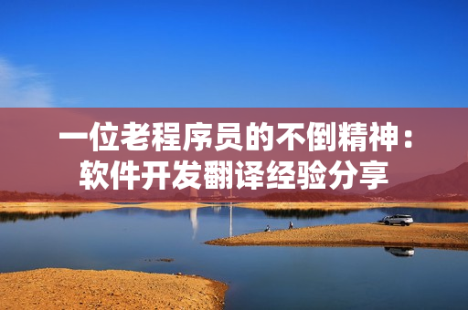 一位老程序员的不倒精神：软件开发翻译经验分享