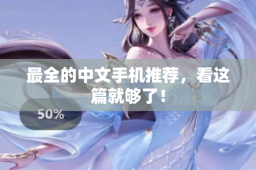 最全的中文手机推荐，看这篇就够了！
