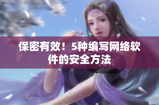 保密有效！5种编写网络软件的安全方法