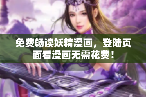 免费畅读妖精漫画，登陆页面看漫画无需花费！