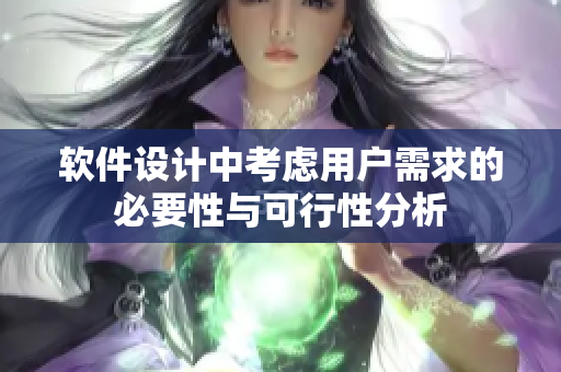 软件设计中考虑用户需求的必要性与可行性分析