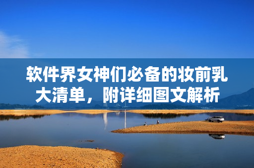 软件界女神们必备的妆前乳大清单，附详细图文解析