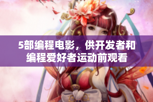 5部编程电影，供开发者和编程爱好者运动前观看