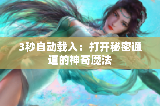 3秒自动载入：打开秘密通道的神奇魔法