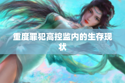 重度罪犯高控监内的生存现状