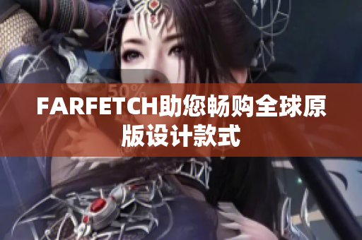 FARFETCH助您畅购全球原版设计款式