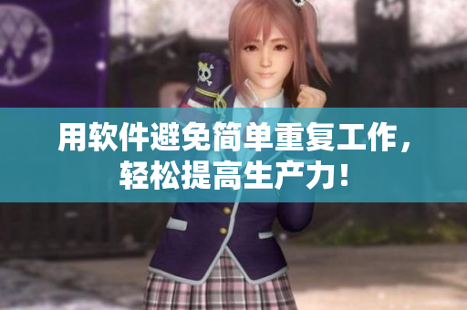 用软件避免简单重复工作，轻松提高生产力！