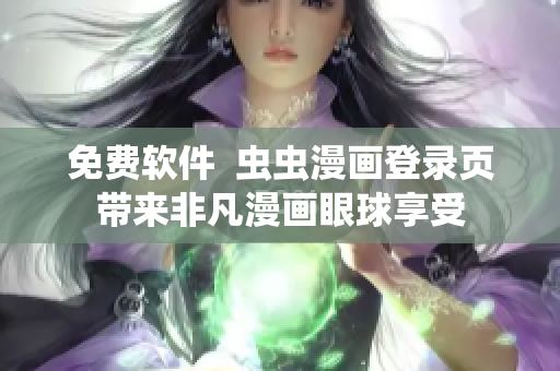 免费软件  虫虫漫画登录页带来非凡漫画眼球享受