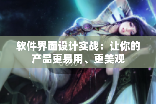 软件界面设计实战：让你的产品更易用、更美观