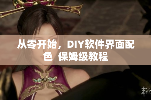 从零开始，DIY软件界面配色  保姆级教程