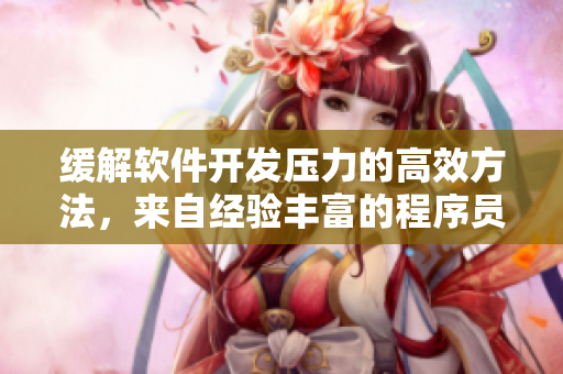缓解软件开发压力的高效方法，来自经验丰富的程序员妈妈