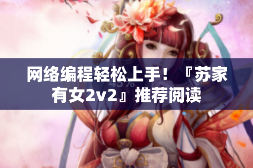 网络编程轻松上手！『苏家有女2v2』推荐阅读