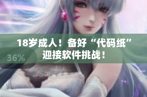 18岁成人！备好“代码纸”迎接软件挑战！