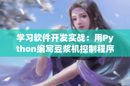 学习软件开发实战：用Python编写豆浆机控制程序视频教程